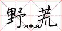 侯登峰野荒楷書怎么寫