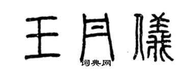 曾慶福王丹儀篆書個性簽名怎么寫