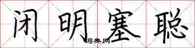 荊霄鵬閉明塞聰楷書怎么寫