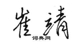 駱恆光崔靖行書個性簽名怎么寫