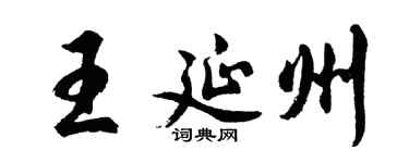 胡問遂王延州行書個性簽名怎么寫