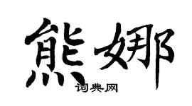 翁闓運熊娜楷書個性簽名怎么寫