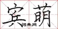 駱恆光賓萌楷書怎么寫