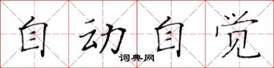 黃華生自動自覺楷書怎么寫