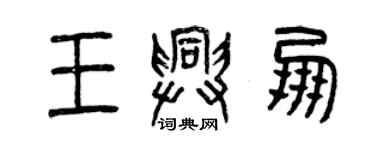 曾慶福王興朋篆書個性簽名怎么寫