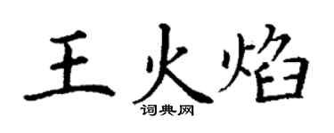 丁謙王火焰楷書個性簽名怎么寫