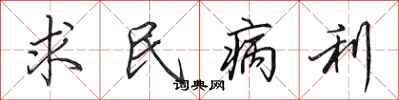 田英章求民病利行書怎么寫