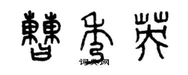 曾慶福曹秀英篆書個性簽名怎么寫