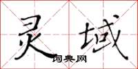 黃華生靈域楷書怎么寫