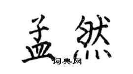 何伯昌孟然楷書個性簽名怎么寫