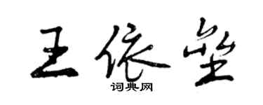 曾慶福王依壘行書個性簽名怎么寫