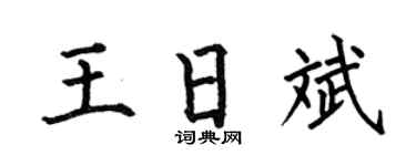 何伯昌王日斌楷書個性簽名怎么寫