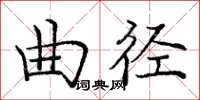 龐中華曲徑楷書怎么寫