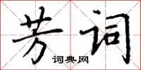 丁謙芳詞楷書怎么寫