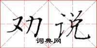 黃華生勸說楷書怎么寫