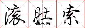荊霄鵬滾肚索行書怎么寫
