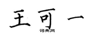 何伯昌王可一楷書個性簽名怎么寫