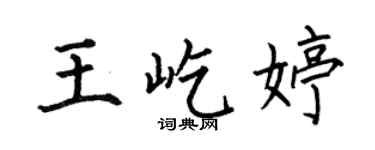 何伯昌王屹婷楷書個性簽名怎么寫