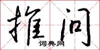 攤雞子的意思_攤雞子的解釋_國語詞典