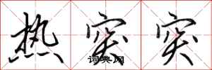 田英章熱突突行書怎么寫
