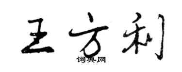 曾慶福王方利行書個性簽名怎么寫