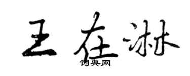曾慶福王在淋行書個性簽名怎么寫