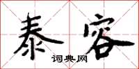 周炳元泰容楷書怎么寫