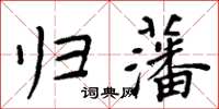 周炳元歸藩楷書怎么寫