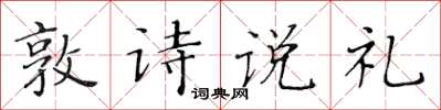 黃華生敦詩說禮楷書怎么寫