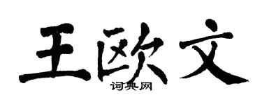 翁闓運王歐文楷書個性簽名怎么寫