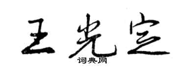 曾慶福王光定行書個性簽名怎么寫