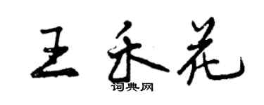 曾慶福王禾花行書個性簽名怎么寫