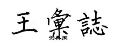 何伯昌王匯志楷書個性簽名怎么寫