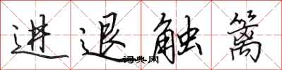田英章進退觸籬行書怎么寫