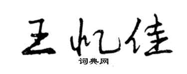 曾慶福王憶佳行書個性簽名怎么寫