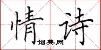 田英章情詩楷書怎么寫