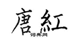 何伯昌唐紅楷書個性簽名怎么寫