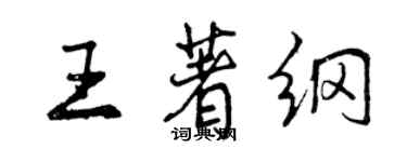 曾慶福王著綱行書個性簽名怎么寫