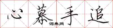 田英章心慕手追行書怎么寫