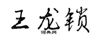 曾慶福王龍鎖行書個性簽名怎么寫
