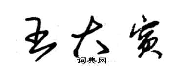 朱錫榮王大賓草書個性簽名怎么寫