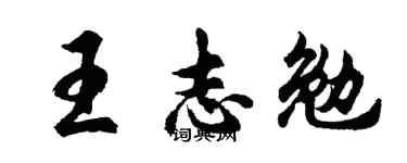 胡問遂王志勉行書個性簽名怎么寫