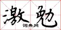 周炳元激勉楷書怎么寫