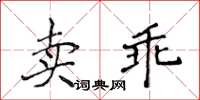 侯登峰賣乖楷書怎么寫