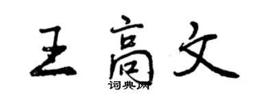 曾慶福王高文行書個性簽名怎么寫