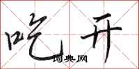 田英章吃開行書怎么寫