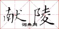 黃華生獻陵楷書怎么寫