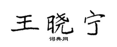 袁強王曉寧楷書個性簽名怎么寫