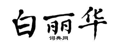 翁闓運白麗華楷書個性簽名怎么寫