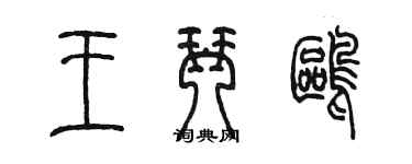 陳墨王琴鷗篆書個性簽名怎么寫